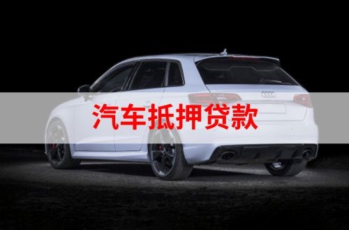 东成镇重庆汽车抵押贷款办理需要哪些条件