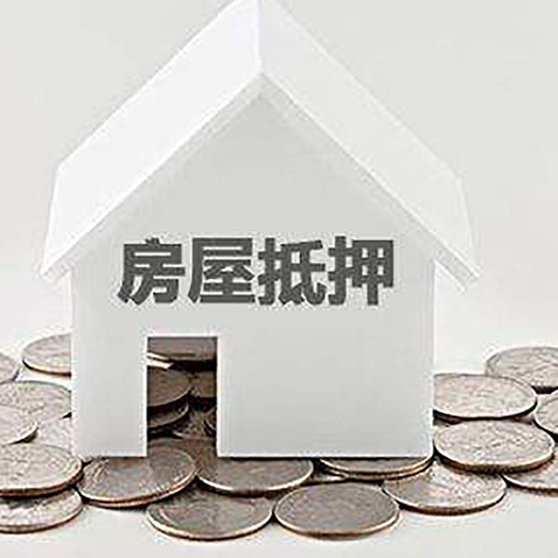 东成镇房产抵押贷款利率|房屋抵押贷款办理资料