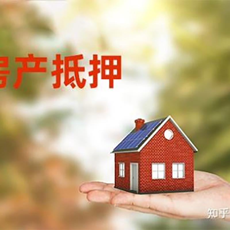 东成镇房子抵押贷款时间|银行房产抵押贷款