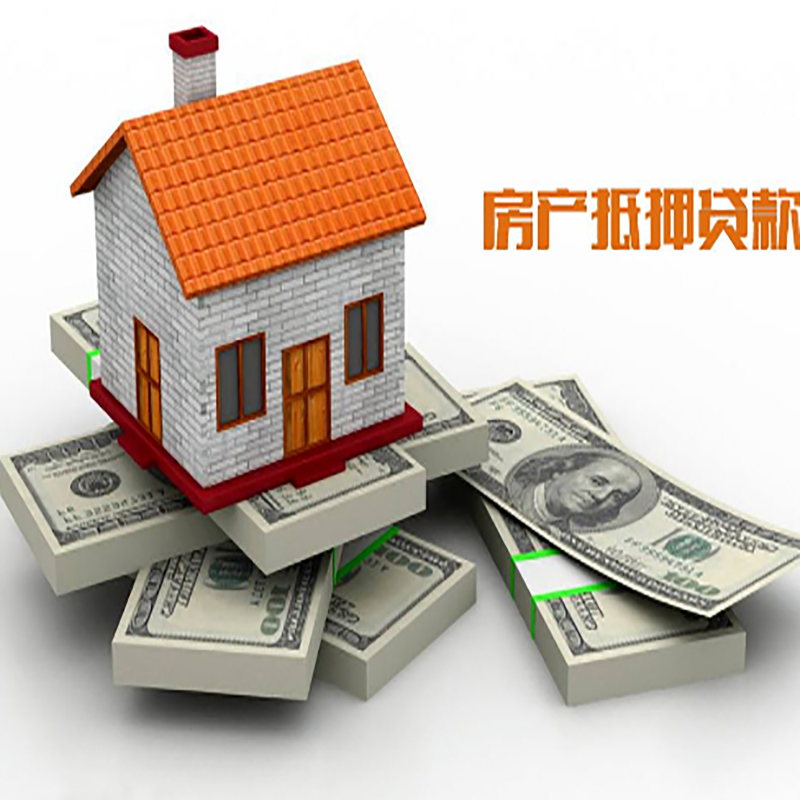 东成镇房产抵押贷款额度|抵押贷款|房屋抵押贷款