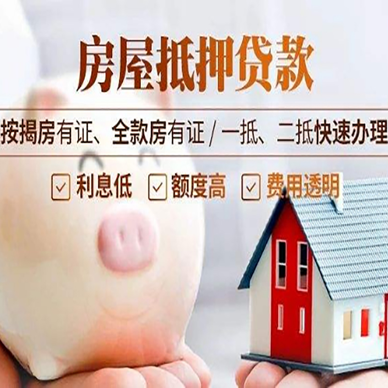 东成镇房屋抵押贷款流程|东成镇银行房子抵押贷款