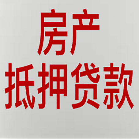 东成镇房屋抵押贷款流水要求全解析