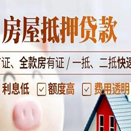 东成镇房产抵押贷款的申请条件是什么?