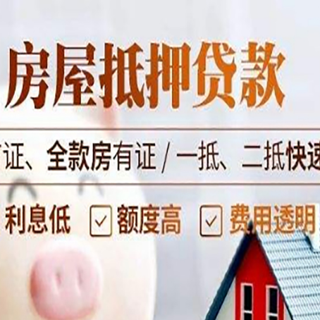 东成镇房产抵押贷款哪家银行好办?