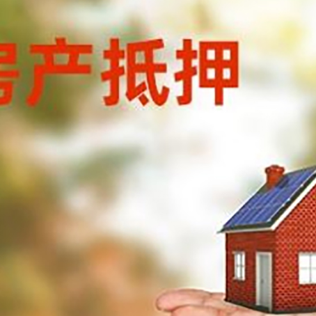 东成镇房产抵押贷款和房屋典当有什么区别?