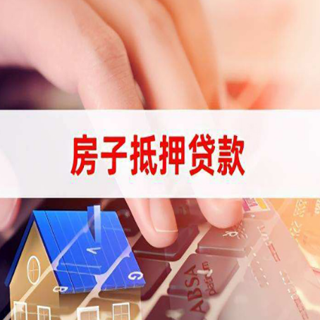 东成镇房屋抵押贷款还不上，房子多久会被拍卖？