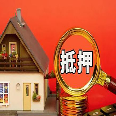 东成镇房子抵押贷款的高效办理方法在这里