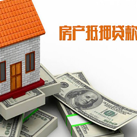 东成镇房屋抵押贷款主要有3种类别
