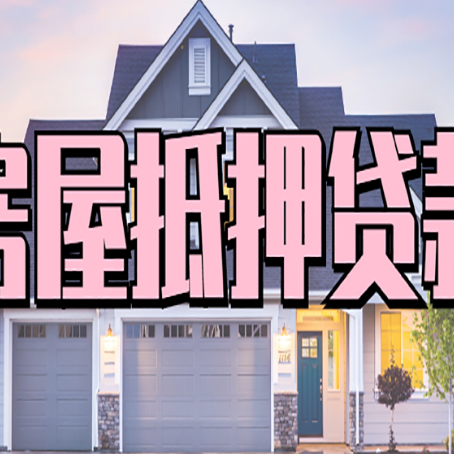 东成镇房屋抵押贷款当天能放款吗？
